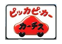 カーチス 千葉県 | 車修理・車検店 | CAHOO CARS